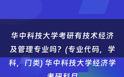 华中科技大学考研有技术经济及管理专业吗？(专业代码，学科，门类) 华中科技大学经济学考研科目