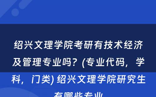 绍兴文理学院考研有技术经济及管理专业吗？(专业代码，学科，门类) 绍兴文理学院研究生有哪些专业