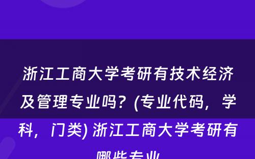 浙江工商大学考研有技术经济及管理专业吗？(专业代码，学科，门类) 浙江工商大学考研有哪些专业
