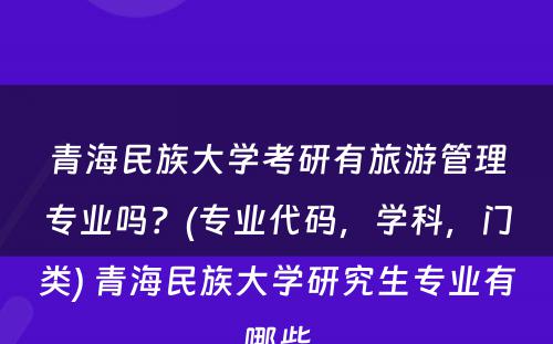 青海民族大学考研有旅游管理专业吗？(专业代码，学科，门类) 青海民族大学研究生专业有哪些