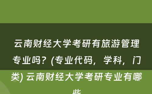 云南财经大学考研有旅游管理专业吗？(专业代码，学科，门类) 云南财经大学考研专业有哪些