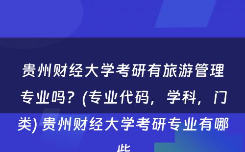 贵州财经大学考研有旅游管理专业吗？(专业代码，学科，门类) 贵州财经大学考研专业有哪些