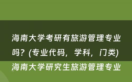 海南大学考研有旅游管理专业吗？(专业代码，学科，门类) 海南大学研究生旅游管理专业