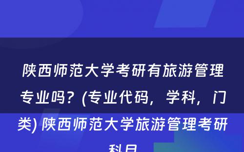 陕西师范大学考研有旅游管理专业吗？(专业代码，学科，门类) 陕西师范大学旅游管理考研科目