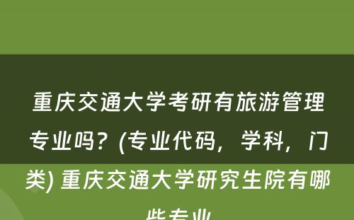 重庆交通大学考研有旅游管理专业吗？(专业代码，学科，门类) 重庆交通大学研究生院有哪些专业