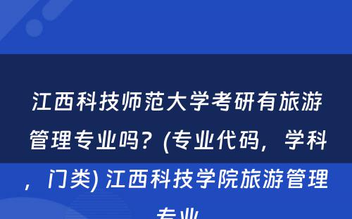 江西科技师范大学考研有旅游管理专业吗？(专业代码，学科，门类) 江西科技学院旅游管理专业