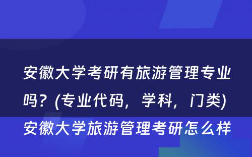 安徽大学考研有旅游管理专业吗？(专业代码，学科，门类) 安徽大学旅游管理考研怎么样