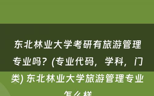 东北林业大学考研有旅游管理专业吗？(专业代码，学科，门类) 东北林业大学旅游管理专业怎么样