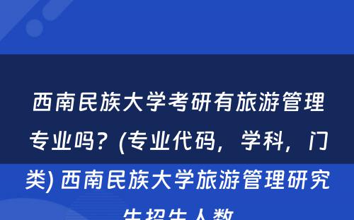 西南民族大学考研有旅游管理专业吗？(专业代码，学科，门类) 西南民族大学旅游管理研究生招生人数