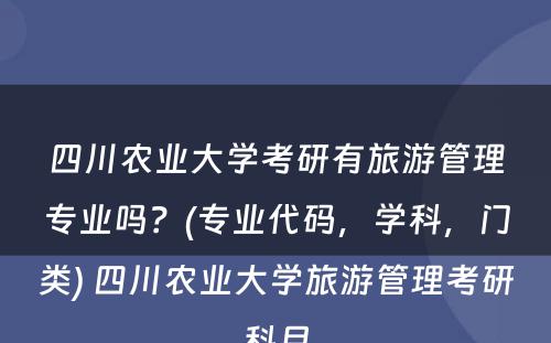 四川农业大学考研有旅游管理专业吗？(专业代码，学科，门类) 四川农业大学旅游管理考研科目