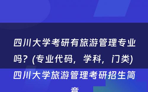 四川大学考研有旅游管理专业吗？(专业代码，学科，门类) 四川大学旅游管理考研招生简章