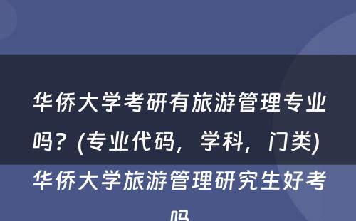 华侨大学考研有旅游管理专业吗？(专业代码，学科，门类) 华侨大学旅游管理研究生好考吗