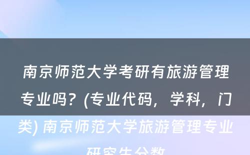 南京师范大学考研有旅游管理专业吗？(专业代码，学科，门类) 南京师范大学旅游管理专业研究生分数