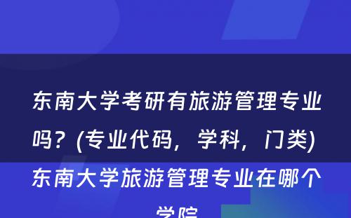 东南大学考研有旅游管理专业吗？(专业代码，学科，门类) 东南大学旅游管理专业在哪个学院