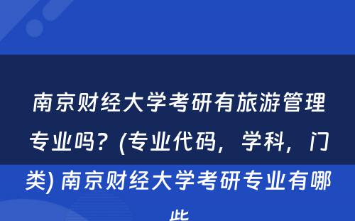 南京财经大学考研有旅游管理专业吗？(专业代码，学科，门类) 南京财经大学考研专业有哪些
