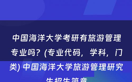 中国海洋大学考研有旅游管理专业吗？(专业代码，学科，门类) 中国海洋大学旅游管理研究生招生简章
