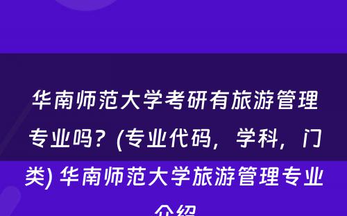 华南师范大学考研有旅游管理专业吗？(专业代码，学科，门类) 华南师范大学旅游管理专业介绍