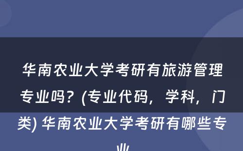 华南农业大学考研有旅游管理专业吗？(专业代码，学科，门类) 华南农业大学考研有哪些专业