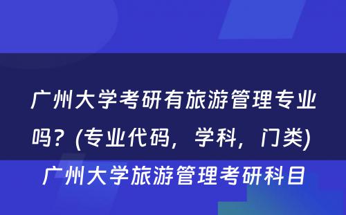 广州大学考研有旅游管理专业吗？(专业代码，学科，门类) 广州大学旅游管理考研科目