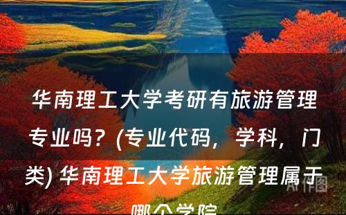 华南理工大学考研有旅游管理专业吗？(专业代码，学科，门类) 华南理工大学旅游管理属于哪个学院