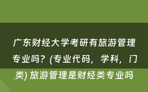 广东财经大学考研有旅游管理专业吗？(专业代码，学科，门类) 旅游管理是财经类专业吗