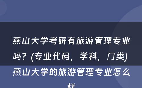 燕山大学考研有旅游管理专业吗？(专业代码，学科，门类) 燕山大学的旅游管理专业怎么样
