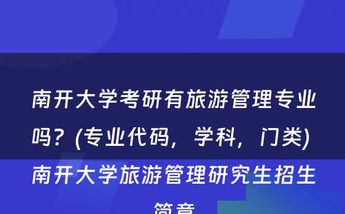 南开大学考研有旅游管理专业吗？(专业代码，学科，门类) 南开大学旅游管理研究生招生简章