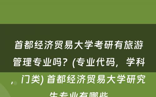 首都经济贸易大学考研有旅游管理专业吗？(专业代码，学科，门类) 首都经济贸易大学研究生专业有哪些
