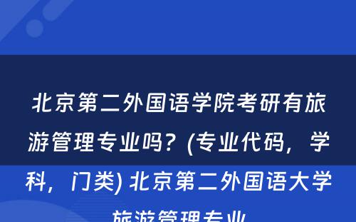 北京第二外国语学院考研有旅游管理专业吗？(专业代码，学科，门类) 北京第二外国语大学旅游管理专业