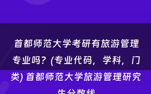 首都师范大学考研有旅游管理专业吗？(专业代码，学科，门类) 首都师范大学旅游管理研究生分数线