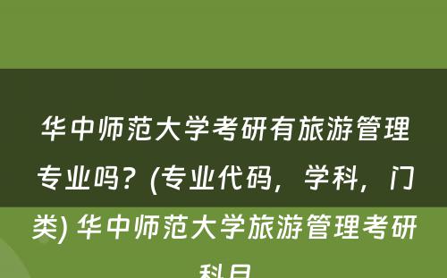 华中师范大学考研有旅游管理专业吗？(专业代码，学科，门类) 华中师范大学旅游管理考研科目