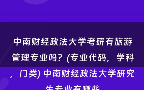 中南财经政法大学考研有旅游管理专业吗？(专业代码，学科，门类) 中南财经政法大学研究生专业有哪些