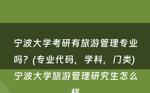 宁波大学考研有旅游管理专业吗？(专业代码，学科，门类) 宁波大学旅游管理研究生怎么样