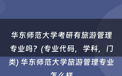 华东师范大学考研有旅游管理专业吗？(专业代码，学科，门类) 华东师范大学旅游管理专业怎么样