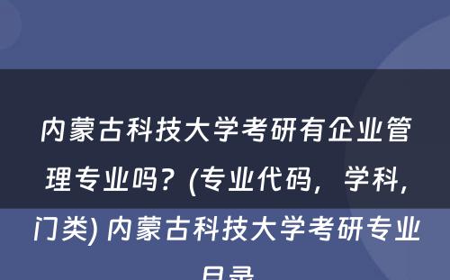 内蒙古科技大学考研有企业管理专业吗？(专业代码，学科，门类) 内蒙古科技大学考研专业目录
