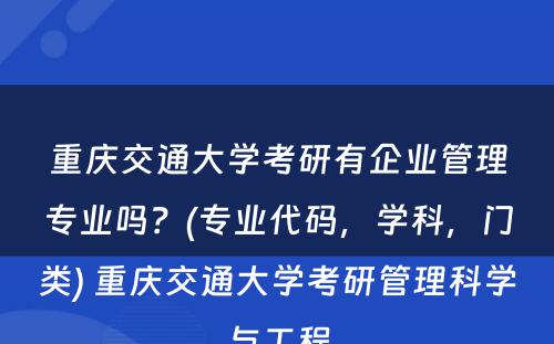重庆交通大学考研有企业管理专业吗？(专业代码，学科，门类) 重庆交通大学考研管理科学与工程