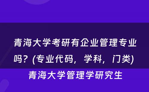 青海大学考研有企业管理专业吗？(专业代码，学科，门类) 青海大学管理学研究生