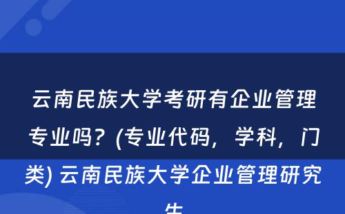 云南民族大学考研有企业管理专业吗？(专业代码，学科，门类) 云南民族大学企业管理研究生