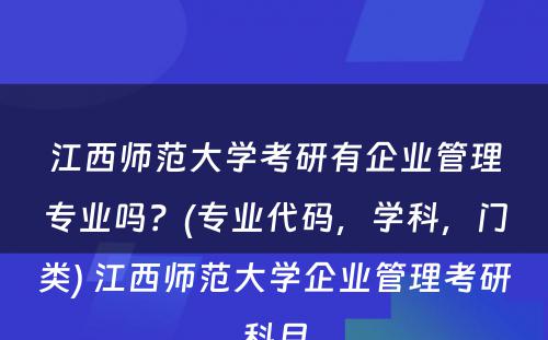 江西师范大学考研有企业管理专业吗？(专业代码，学科，门类) 江西师范大学企业管理考研科目