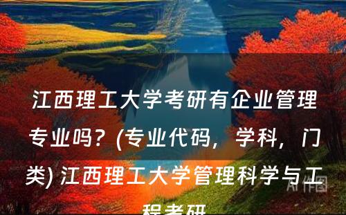 江西理工大学考研有企业管理专业吗？(专业代码，学科，门类) 江西理工大学管理科学与工程考研