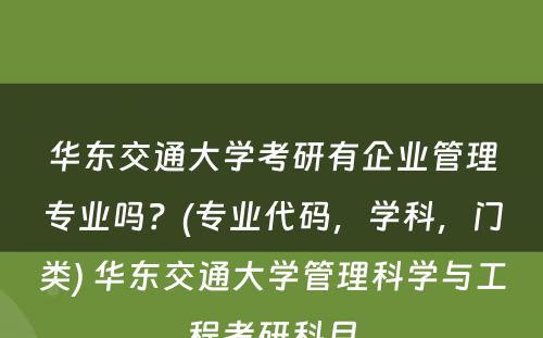 华东交通大学考研有企业管理专业吗？(专业代码，学科，门类) 华东交通大学管理科学与工程考研科目