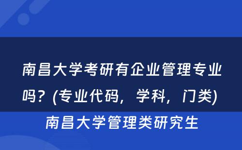 南昌大学考研有企业管理专业吗？(专业代码，学科，门类) 南昌大学管理类研究生