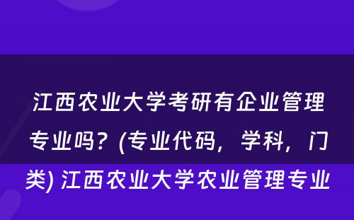 江西农业大学考研有企业管理专业吗？(专业代码，学科，门类) 江西农业大学农业管理专业