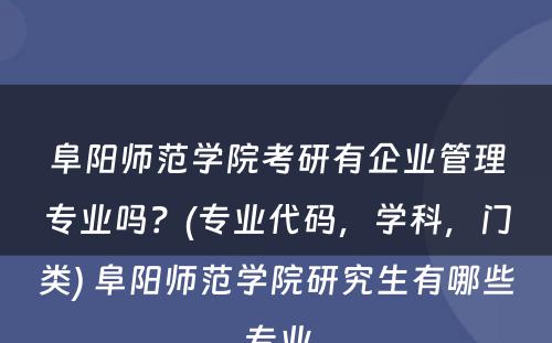 阜阳师范学院考研有企业管理专业吗？(专业代码，学科，门类) 阜阳师范学院研究生有哪些专业