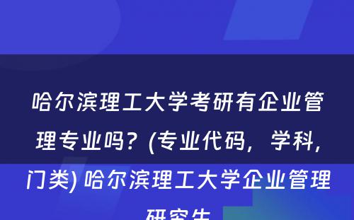 哈尔滨理工大学考研有企业管理专业吗？(专业代码，学科，门类) 哈尔滨理工大学企业管理研究生
