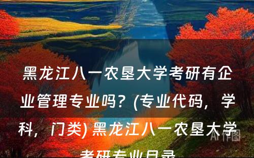 黑龙江八一农垦大学考研有企业管理专业吗？(专业代码，学科，门类) 黑龙江八一农垦大学考研专业目录