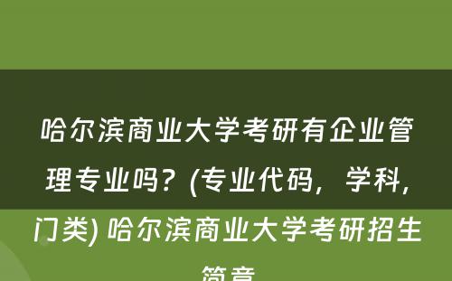 哈尔滨商业大学考研有企业管理专业吗？(专业代码，学科，门类) 哈尔滨商业大学考研招生简章
