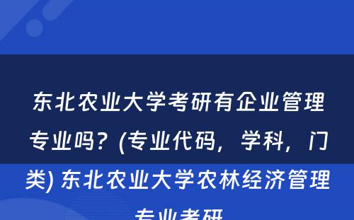东北农业大学考研有企业管理专业吗？(专业代码，学科，门类) 东北农业大学农林经济管理专业考研