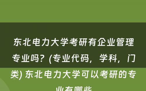 东北电力大学考研有企业管理专业吗？(专业代码，学科，门类) 东北电力大学可以考研的专业有哪些