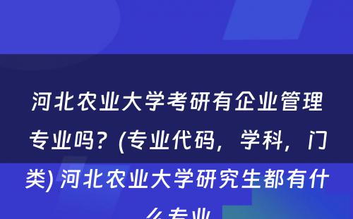 河北农业大学考研有企业管理专业吗？(专业代码，学科，门类) 河北农业大学研究生都有什么专业